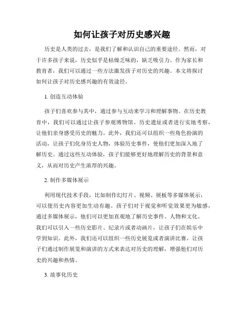 如何让孩子对历史感兴趣