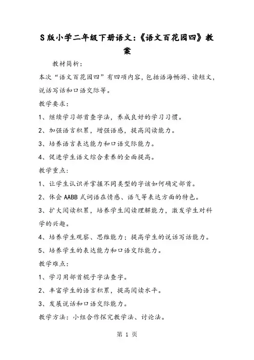 S版小学二年级下册语文：《语文百花园四》教案-最新学习文档