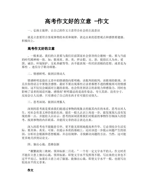 高考作文好的立意作文