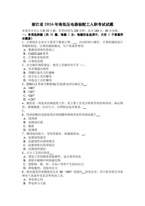 浙江省2016年高低压电器装配工入职考试试题