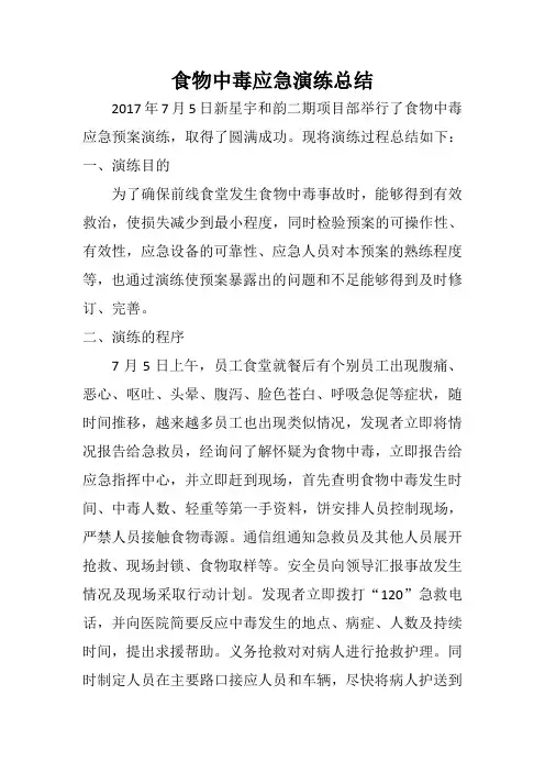 食物中毒应急演练总结 2