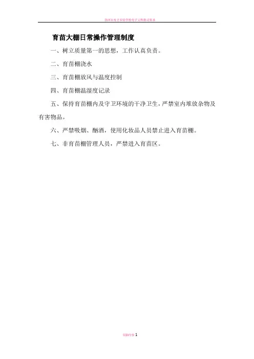 育苗大棚日常操作管理制度
