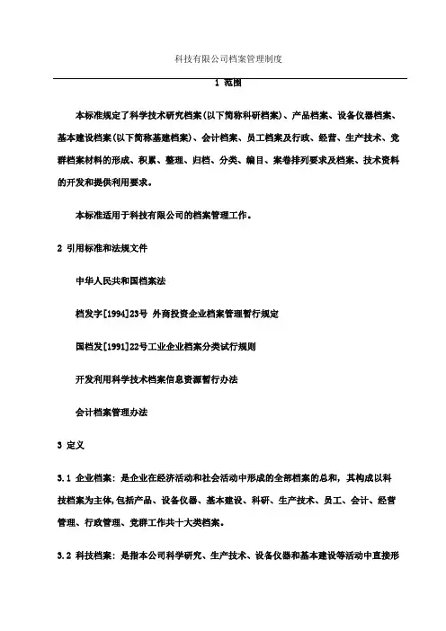 科技档案管理制度