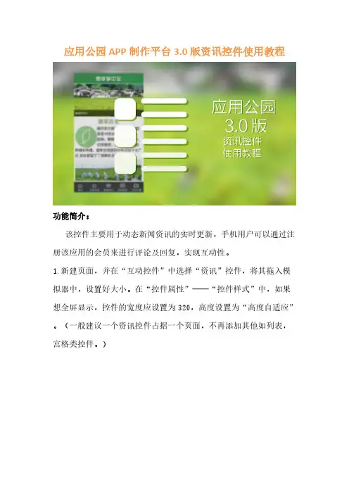 【VIP专享】应用公园APP制作平台3.0版资讯控件使用教程