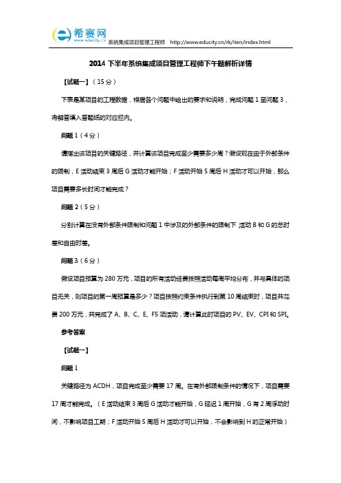 2014下半年系统集成项目管理工程师下午题答案
