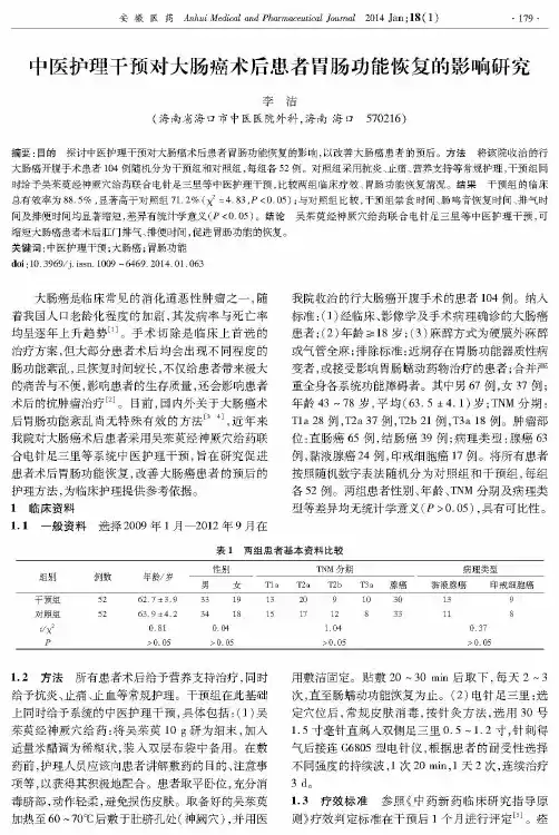 中医护理干预对大肠癌术后患者胃肠功能恢复的影响研究