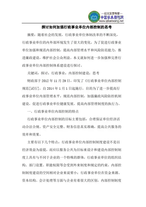 探讨如何加强行政事业单位内部控制的思考