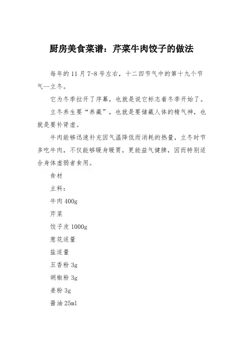 厨房美食菜谱：芹菜牛肉饺子的做法