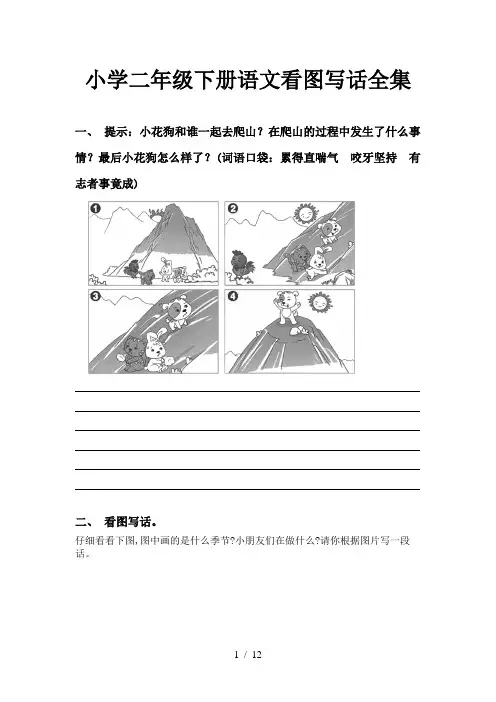 小学二年级下册语文看图写话全集
