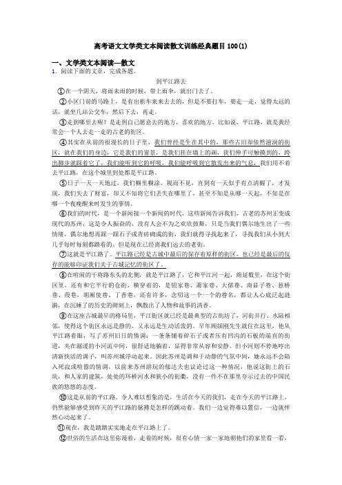 高考语文文学类文本阅读散文训练经典题目100(1)