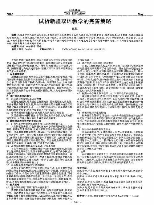 试析新疆双语教学的完善策略
