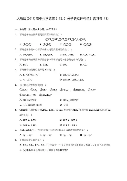 人教版(2019)高中化学选修3《2.2 分子的立体构型》练习卷(3) 