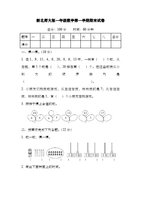 新北师大版一年级数学第一学期期末试卷3(含答案)
