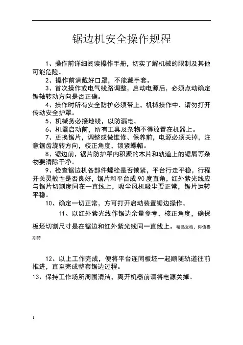 锯边机安全操作规程