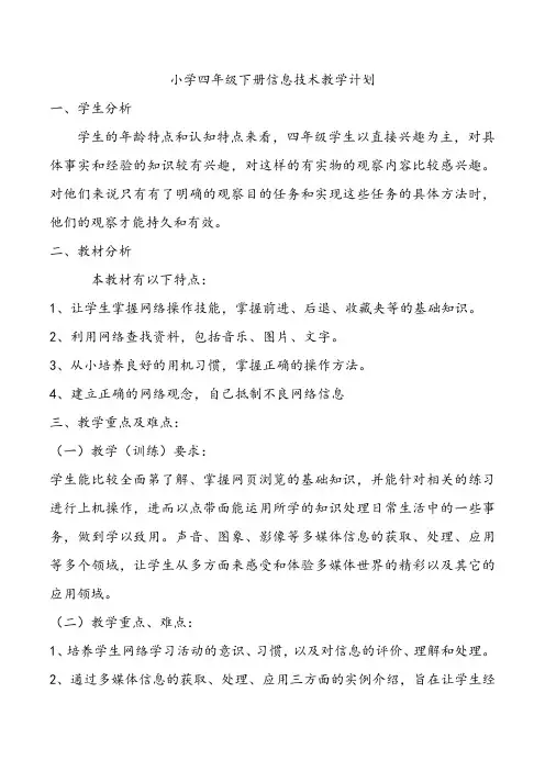 小学四年级下册信息技术教学计划