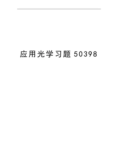 最新应用光学习题50398