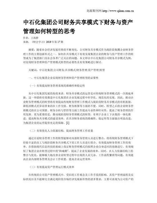 中石化集团公司财务共享模式下财务与资产管理如何转型的思考
