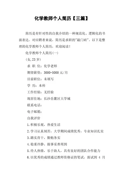 化学教师个人简历【三篇】