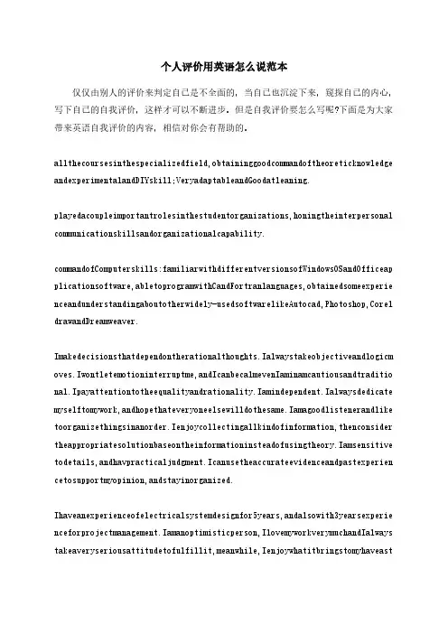 个人评价用英语怎么说范本