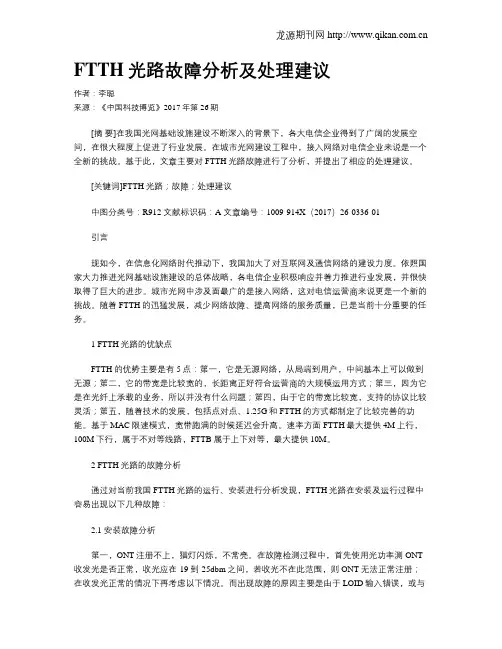 FTTH光路故障分析及处理建议