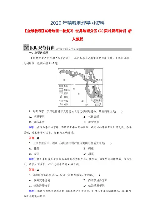 2020年高考地理一轮复习《世界地理分区(2)》限时规范训练及答案