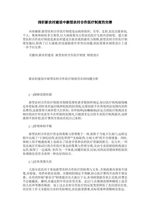 浅析新农村建设中新型农村合作医疗制度的完善