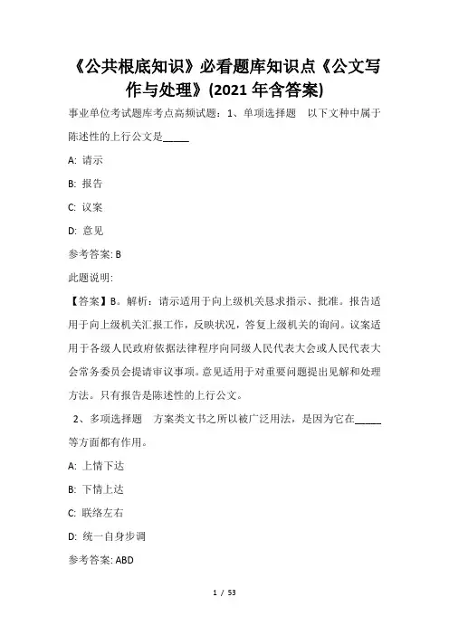 《公共基础知识》必看题库知识点《公文写作与处理》(2020年含答案)_23