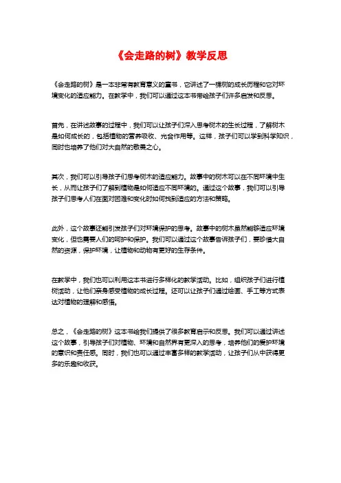 《会走路的树》教学反思