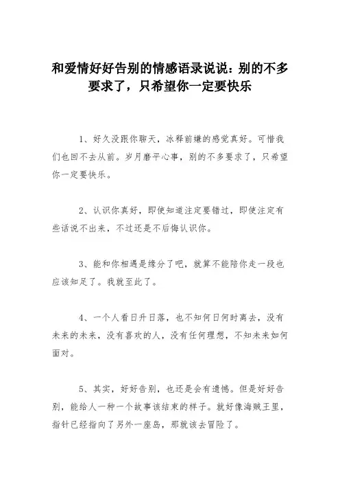 和爱情好好告别的情感语录说说：别的不多要求了,只希望你一定要快乐