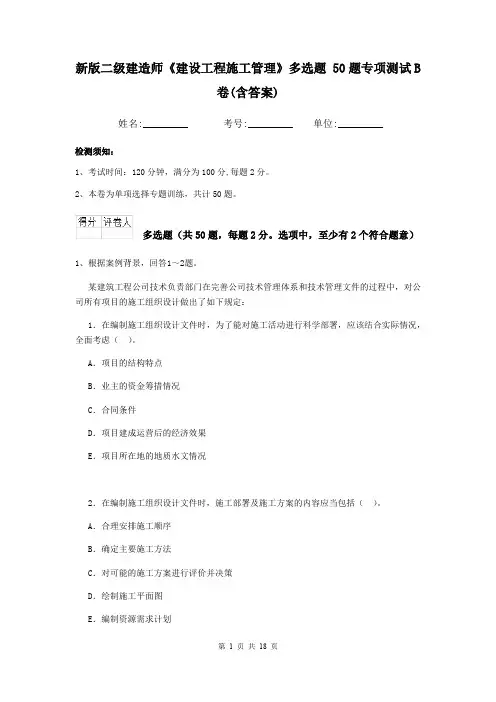 新版二级建造师《建设工程施工管理》多选题 50题专项测试B卷(含答案)