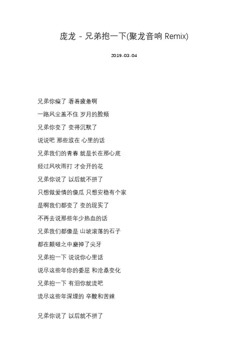 [DJ张扬][庞龙 - 兄弟抱一下(聚龙音响Remix)]歌词