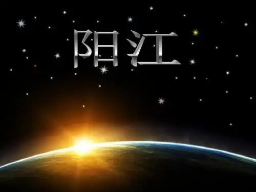 介绍阳江