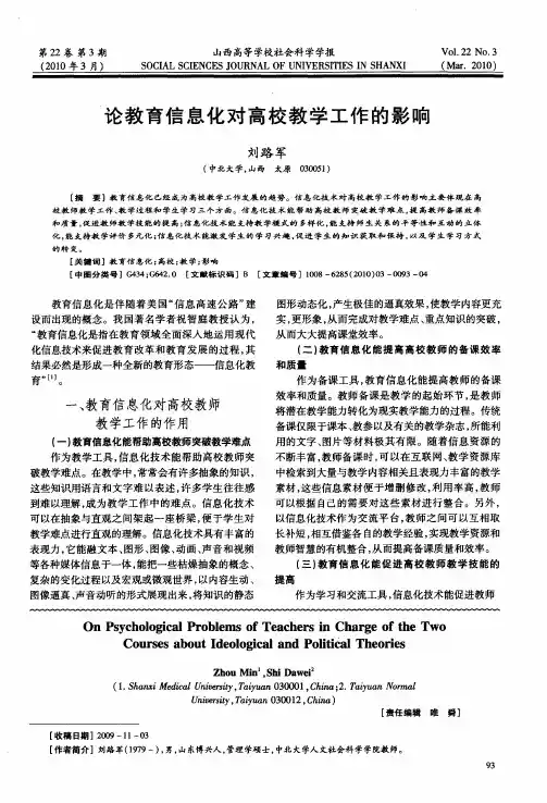 论教育信息化对高校教学工作的影响