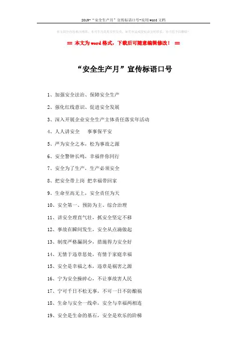 2019-“安全生产月”宣传标语口号-实用word文档 (2页)