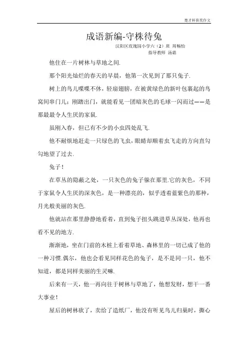 “楚才杯”获奖作文《成语新编-守株待兔》六年级