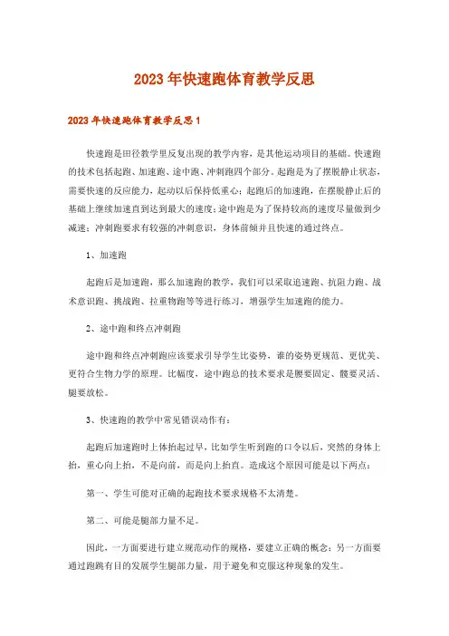 2023年快速跑体育教学反思