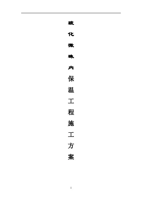 内墙玻化微珠保温施工方案
