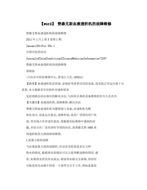 【word】费森尤斯血液透析机的故障维修
