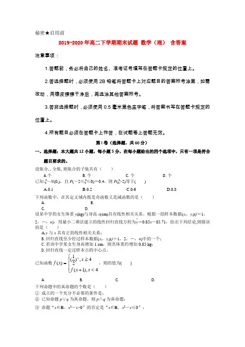2019-2020年高二下学期期末试题 数学(理) 含答案