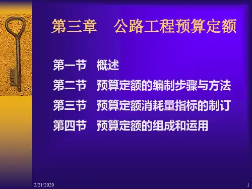 第三章公路工程预算定额