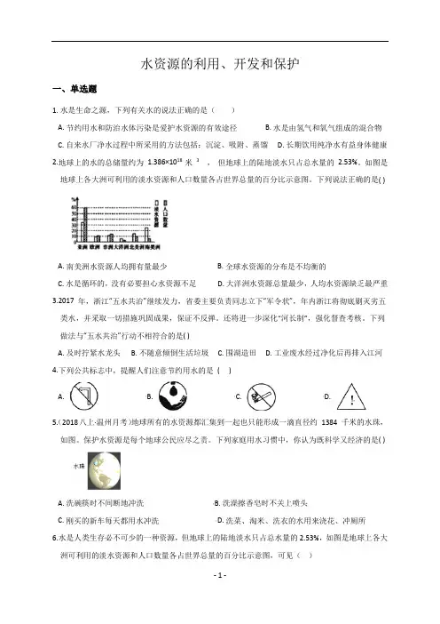 浙教版科学八上1.7  水资源的利用、开发与保护  练习题(含答案)