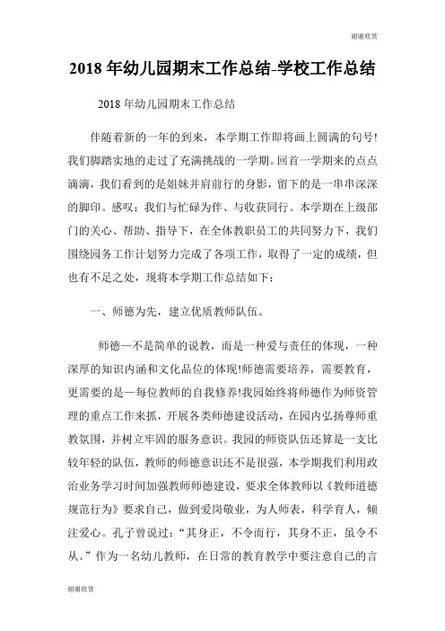 幼儿园期末工作总结学校工作总结.doc