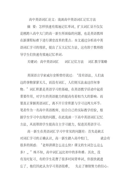 高中英语词汇论文浅谈高中英语词汇记忆方法