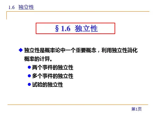 1.6 独立性