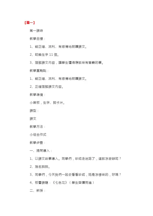 北师大版：小学三年级上册语文第21课《七色花》教案