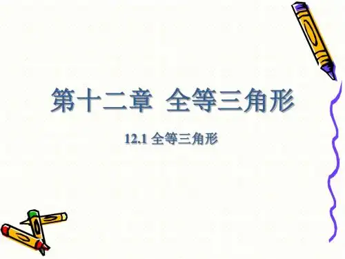 人教版数学八年级上 12.1全等三角形-第一课时(共28张PPT)