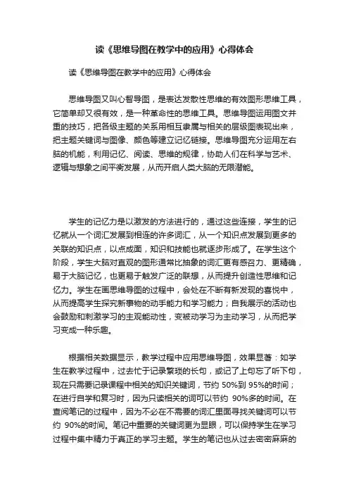 读《思维导图在教学中的应用》心得体会