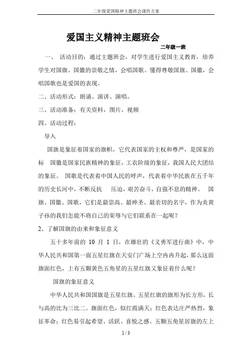 二年级爱国精神主题班会课件方案