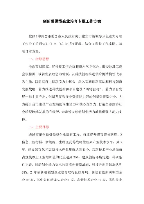 创新引领型企业培育专题工作方案