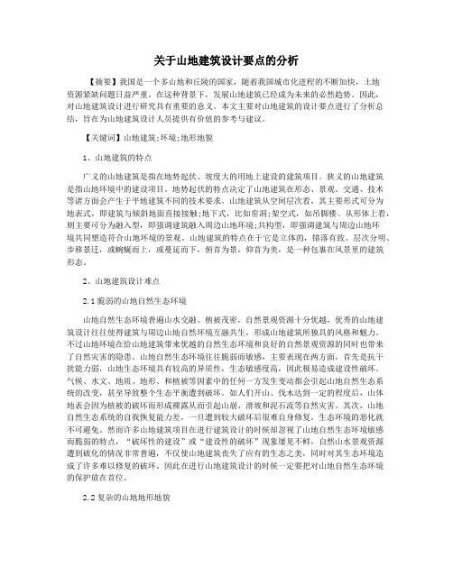 关于山地建筑设计要点的分析 2